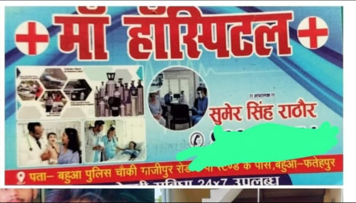 मां हॉस्पिटल फर्जी तरीके संचालित किया जा रहा है!!*